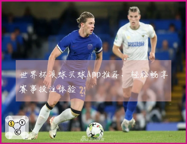 世界杯滚球买球App推荐，轻松畅享赛事投注体验
